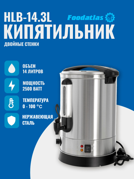 Электрокипятильник HLB-14.3L (двойные стенки) Foodatlas